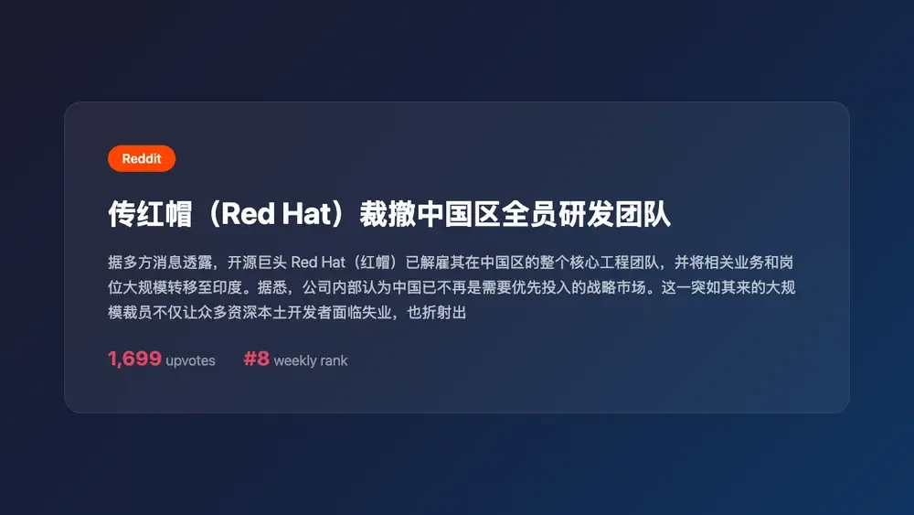 传红帽(Red Hat)裁撤中国区全员研发团队