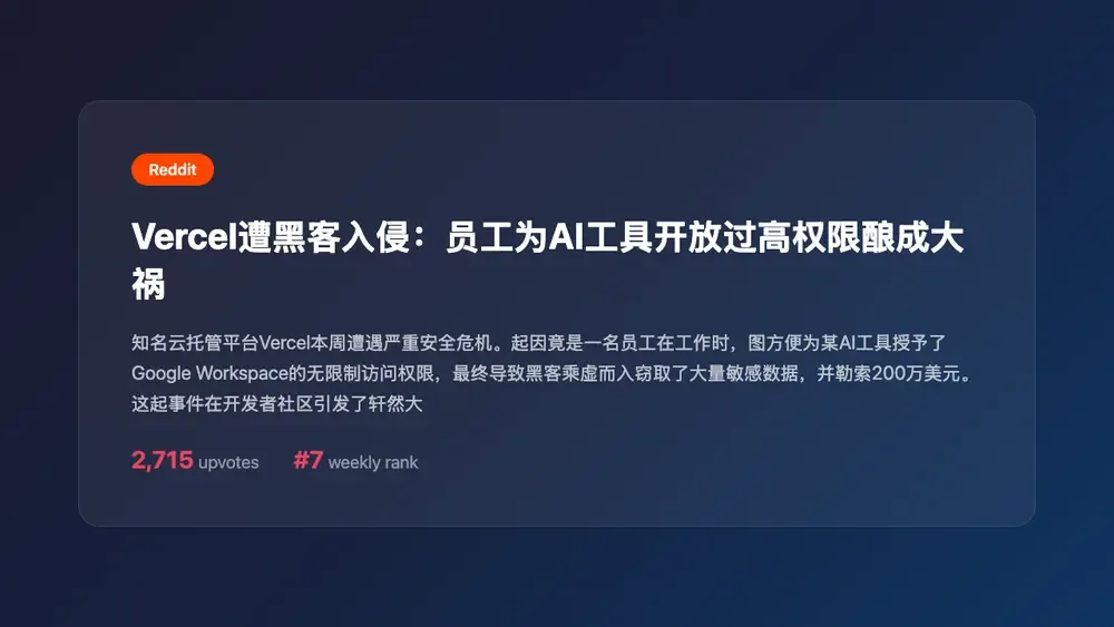 Vercel遭黑客入侵:员工为AI工具开放过高权限酿成大祸