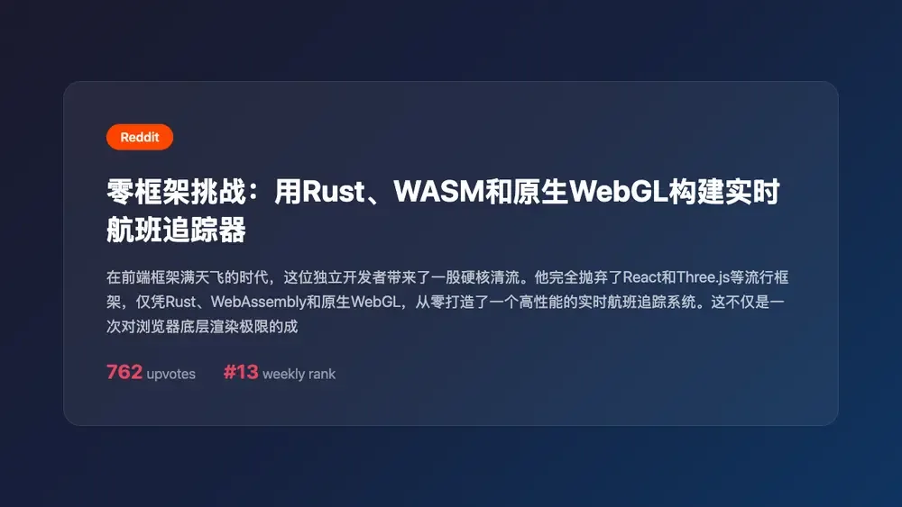 零框架挑战:用Rust、WASM和原生WebGL构建实时航班追踪器